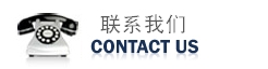 歡迎您的來(lái)電！